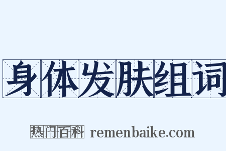 身体发肤组词是什么意思的图片